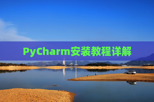 PyCharm安装教程详解